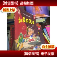 淘气包明一 如果不洗手