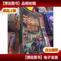 恐龙王国大揭秘