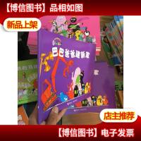 巴巴爸爸建新家:巴巴爸爸经典系列