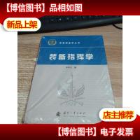 装备指挥学