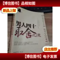 男人四十取舍之道