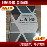 灰度决策:如何处理复杂棘手高风险的难题