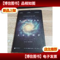 给忙碌者的天体物理学