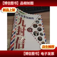 给未来*的九封信