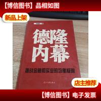 德隆内幕:挑战金融与实业的均衡极限