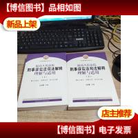 最高人民法院刑事诉讼法司法解释理解与适用(上下)
