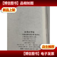 实用大字帖:元赵孟〓《胆巴碑》选字本