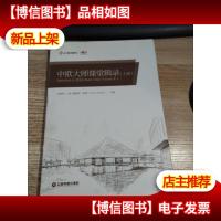 中欧大师课堂辑录(上册) 书皮封面左上角有少许破损