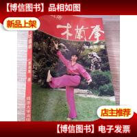 中华武术:木兰拳
