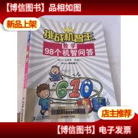 数学98个机智问答