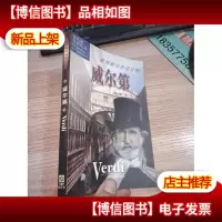威尔第:歌剧殿堂的设计师