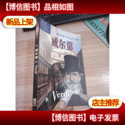 威尔第:歌剧殿堂的设计师