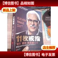 11枚戒指:禅师菲尔·杰克逊自传:Eleven Rings: The Soul of Su