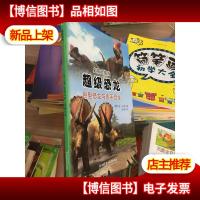 超级恐龙 : 巨型恐龙与杀手恐龙(一本了解惊心怪物的趣味读本)