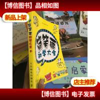 简笔画初学大全