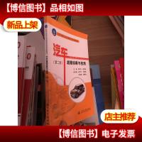 全国中等职业学校课程改革规划新教材:汽车故障诊断与检测(第2