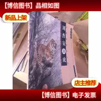 案头画范·中国画技法丛书:刘普安画虎