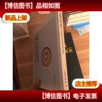文物有韵自成诗:凉山彝族自治州博物馆藏品集粹(精) (品相看图)
