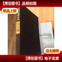 扬州画派书画全集:李方膺 (没有书衣) 书籍有点变形)
