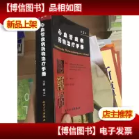 心血管疾病*物*手册(第2版)