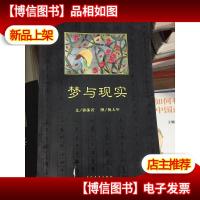 梦与现实 (封面有撕裂)