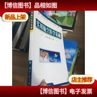 民航运输类专业“十一五”规划教材:实用航空医学基础