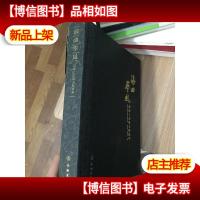 海曲华风:渤海上京城文物精华 (没有套盒,书脊有破损)