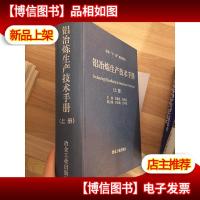 铝冶炼生产技术手册(上册 (品相看图)