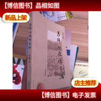 马蹄湖边忆旧游