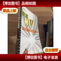 家庭DV影片制作完全指导 (带光盘)