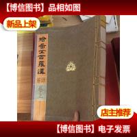 绘图五百罗汉详解(上卷) 单本 (书后面有几页撕裂)