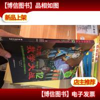 幻想数学大战12:神奇数字“0”