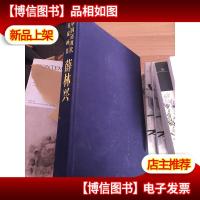 中国近现代名家画集:薛林兴 (书皮没有装订整齐)