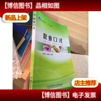 高等职业教育“十二五”规划教材:职业口才