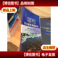 水产养殖系列丛书:水产品安全越冬养殖技术 (带一点水印)