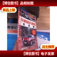 我爱我车全攻略系列丛书:车辆保险与增值全攻略