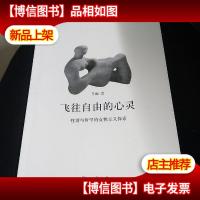 飞往自由的心灵:性别与哲学的女性主义探索