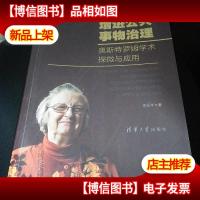 增进公共事物治理:奥斯特罗姆学术探微与应用