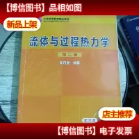 流体与过程热力学 有笔记和横线
