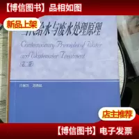 当代给水与废水处理原理
