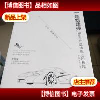 一条线建模——Rhino产品造型进阶教程