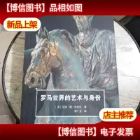 罗马世界的艺术与身份