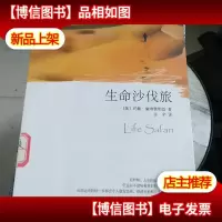 生命沙伐旅