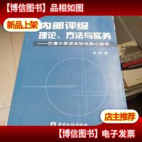 内部评级理论方法与实务:巴塞尔新资本协议核心技术 作者签赠