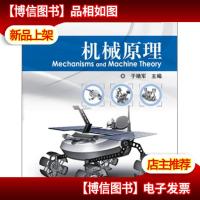 普通高等教育“十二五”卓越工程能力培养规划教材:机械原理