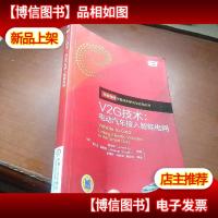 V2G技术:电动汽车接入智能电网