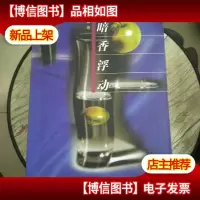 暗香浮动