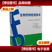 生物*物检测技术(全国高职高专院校*学类与食品*品类专业“十