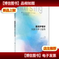 基础护理学实践与学习指导