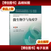 微生物学与免疫学